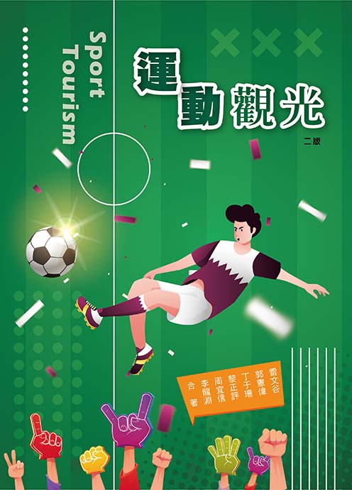 運動觀光(二版)