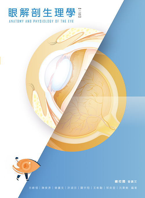 眼解剖生理學(二版)